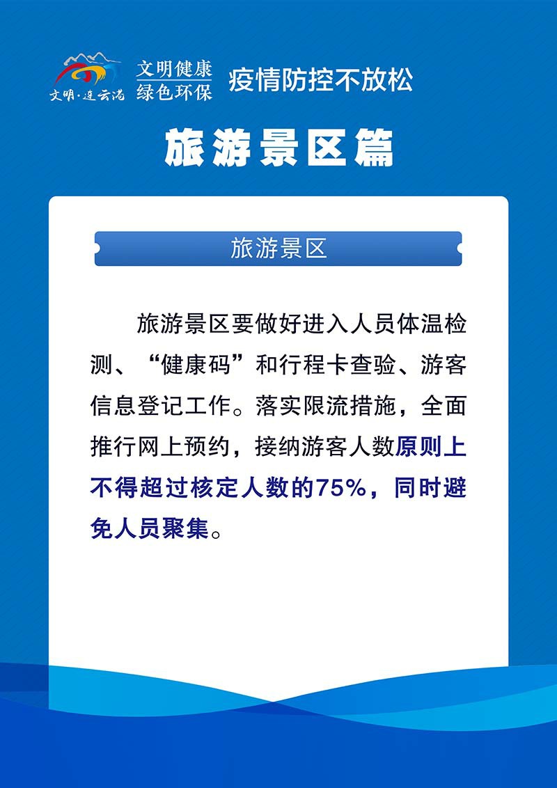 3-2疫情防控不放松 旅游景區(qū)篇.jpg