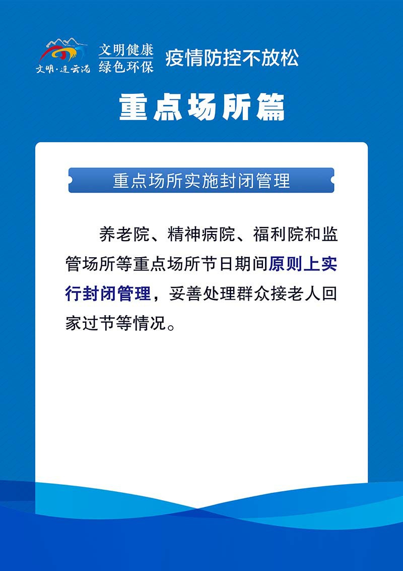 4 (2)疫情防控不放松 重點(diǎn)場(chǎng)所篇.jpg