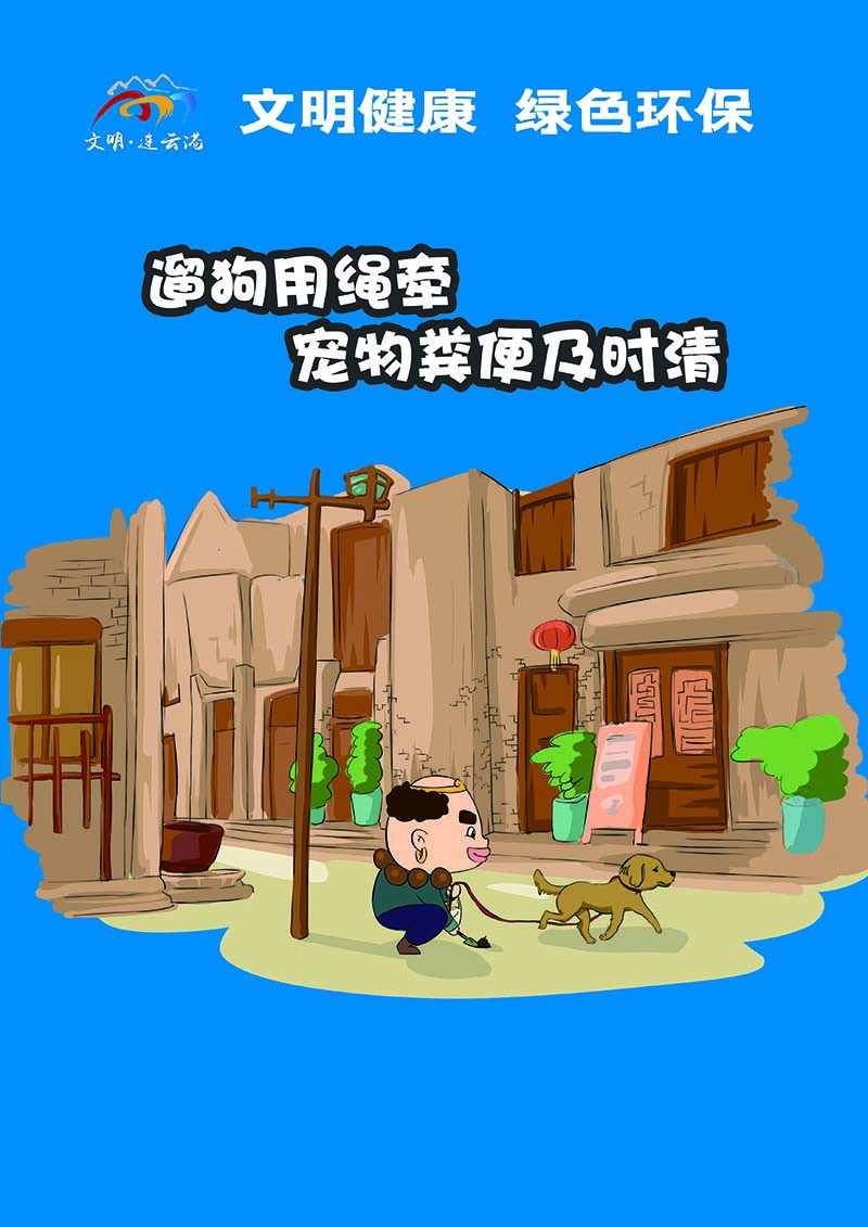 16遛狗用繩牽,寵物糞便及時清（豎版）.jpg