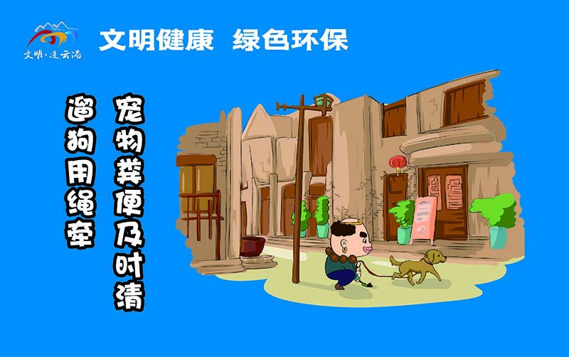 橫版16遛狗用繩牽，寵物糞便及時清.jpg