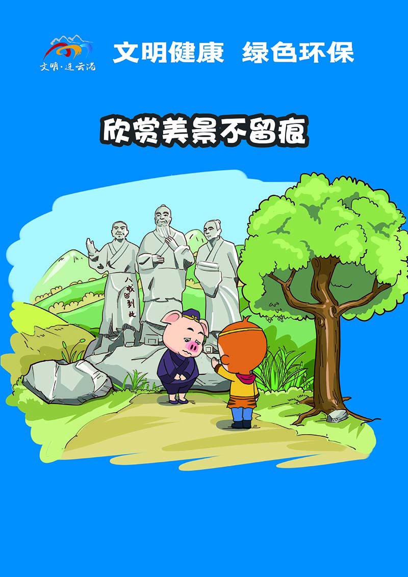13欣賞美景不留“痕”（豎版）.jpg
