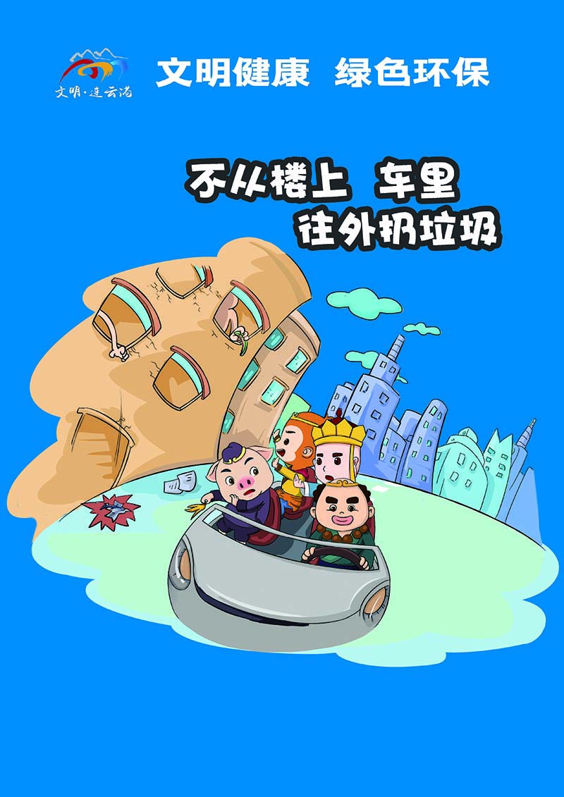 2不從樓上、車里往外扔垃圾（豎版）.jpg